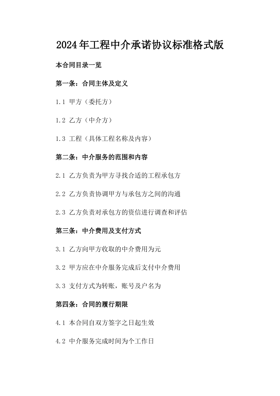 2024年工程中介承诺协议标准格式版_第2页