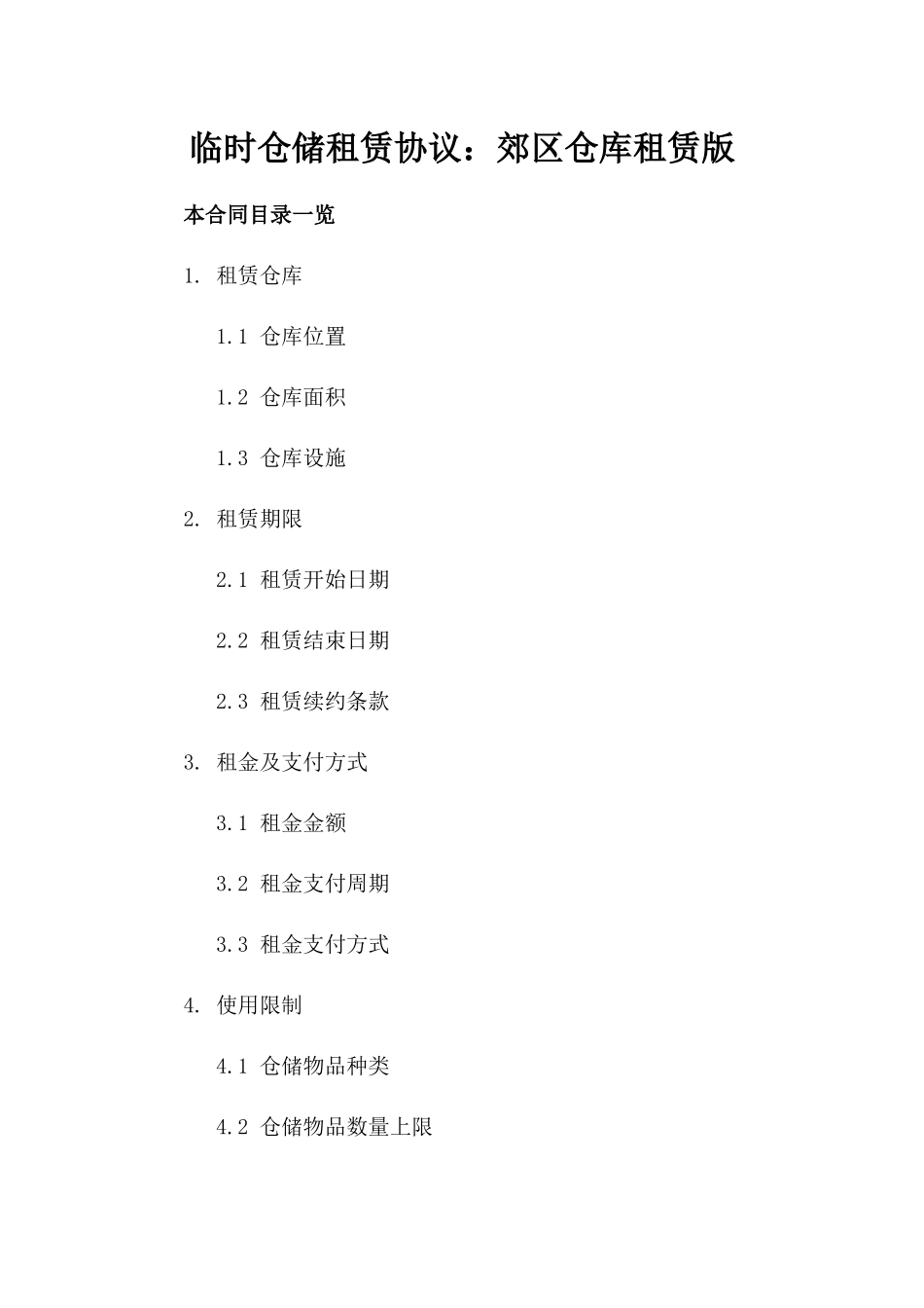 临时仓储租赁协议：郊区仓库租赁版_第2页