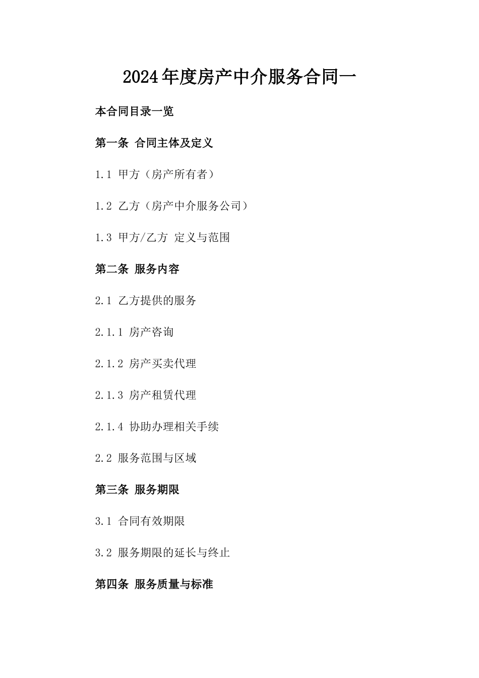 2024年度房产中介服务合同一_第2页