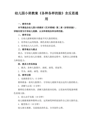 幼儿园小班教案《各种各样的脸》含反思通用