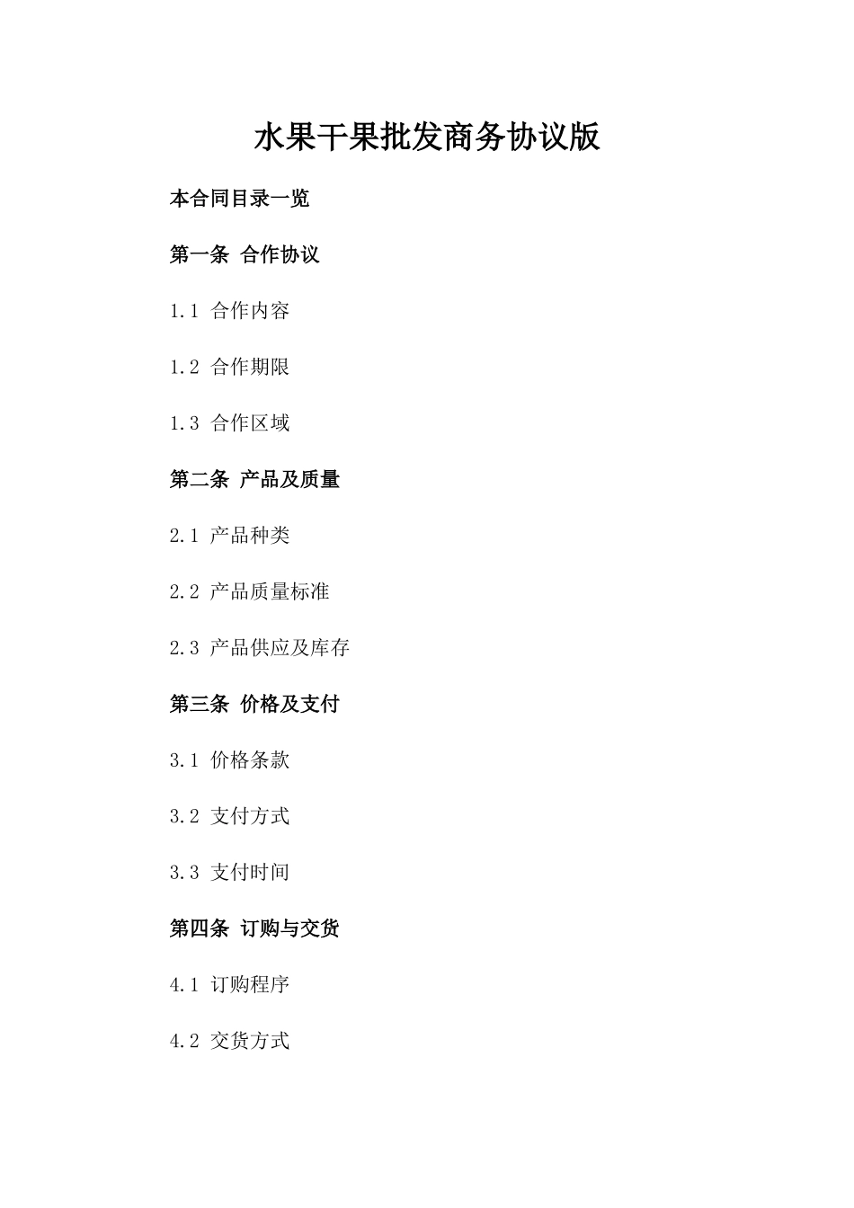 水果干果批发商务协议版_第2页