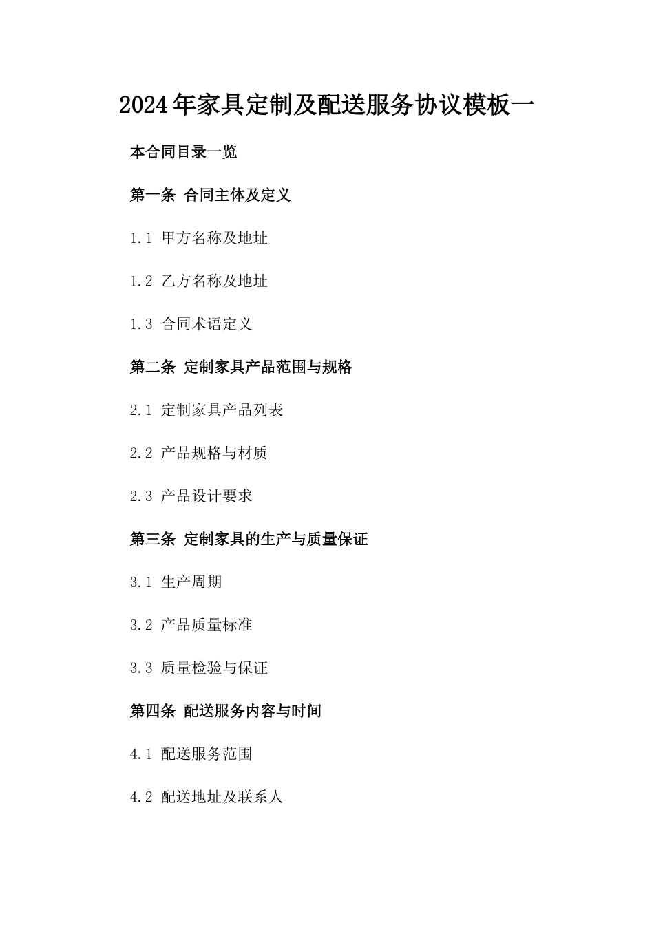 2024年家具定制及配送服务协议模板一_第2页