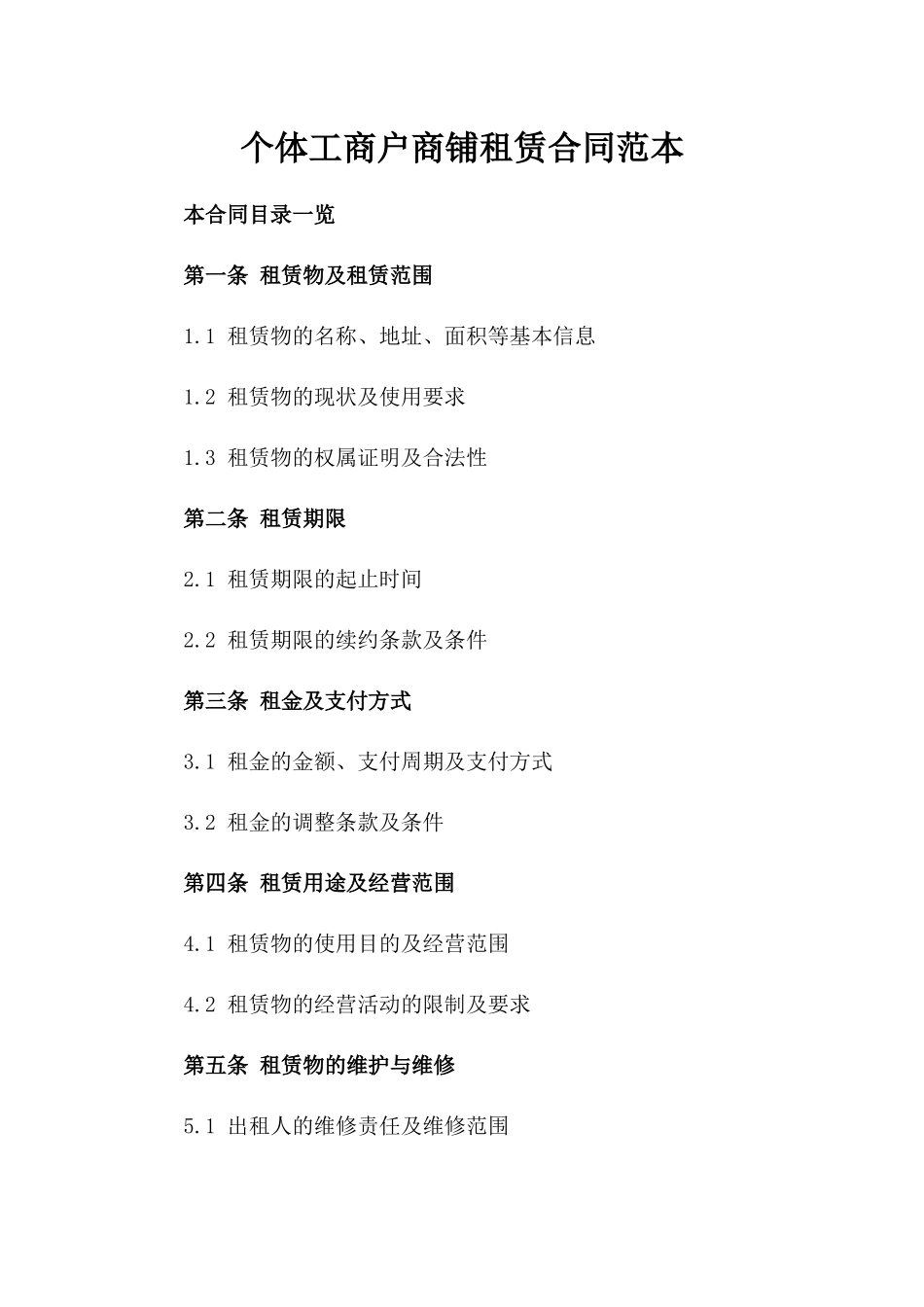 个体工商户商铺租赁合同范本_第1页