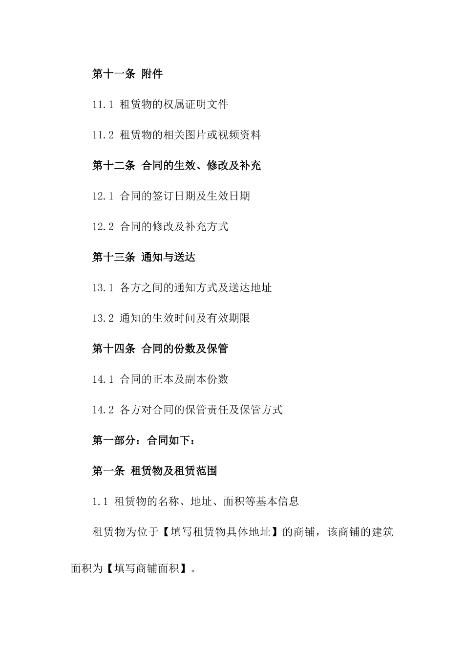 个体工商户商铺租赁合同范本_第3页