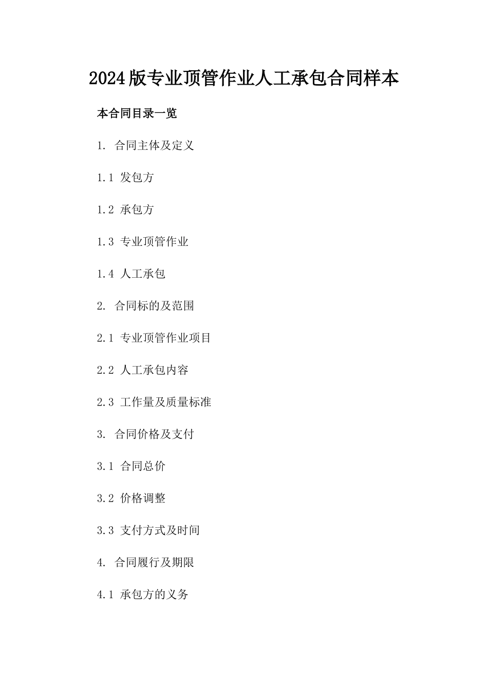 2024版专业顶管作业人工承包合同样本_第1页
