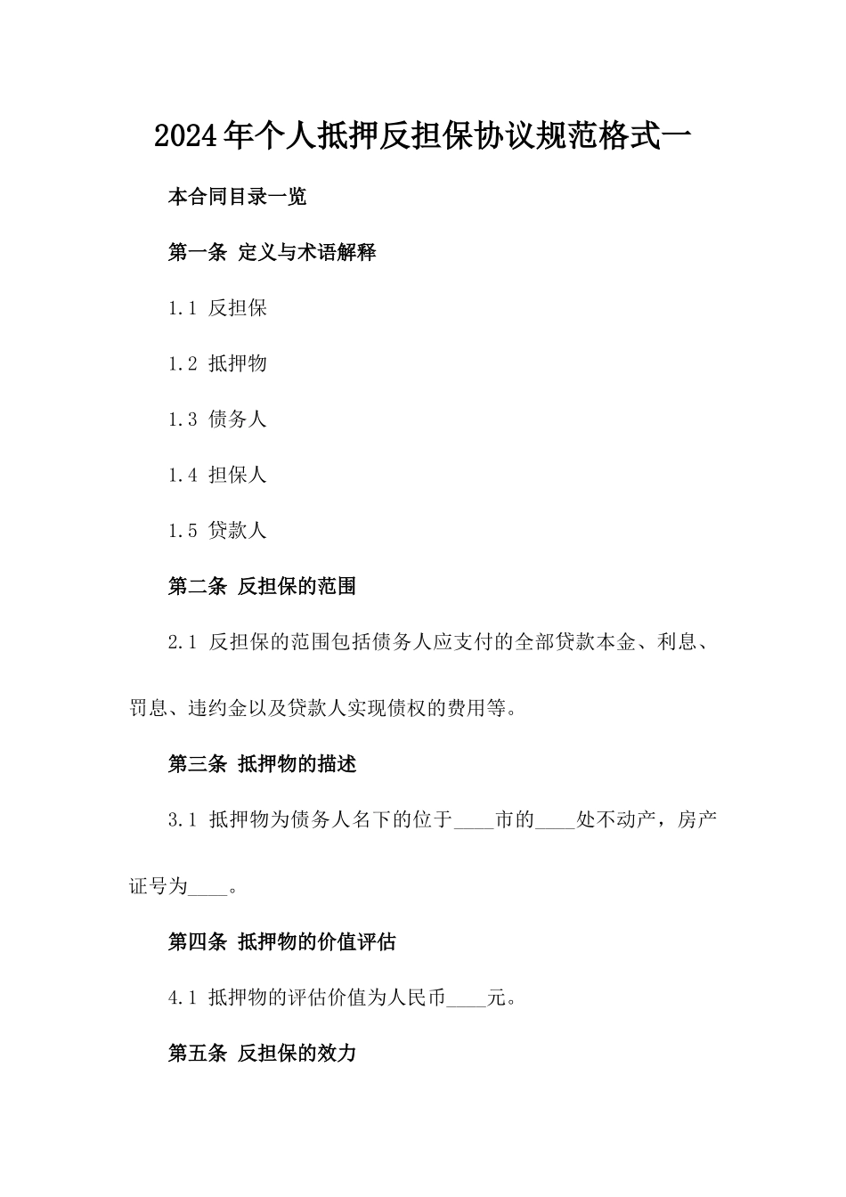 2024年个人抵押反担保协议规范格式一_第2页