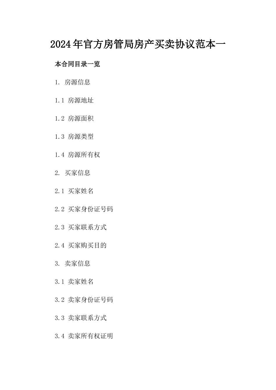 2024年官方房管局房产买卖协议范本一_第2页