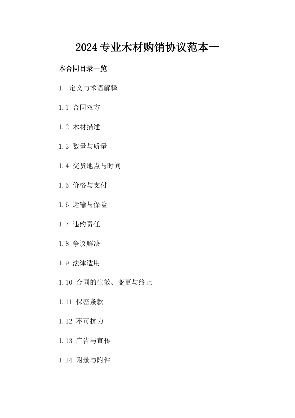 2024专业木材购销协议范本下载一_第2页
