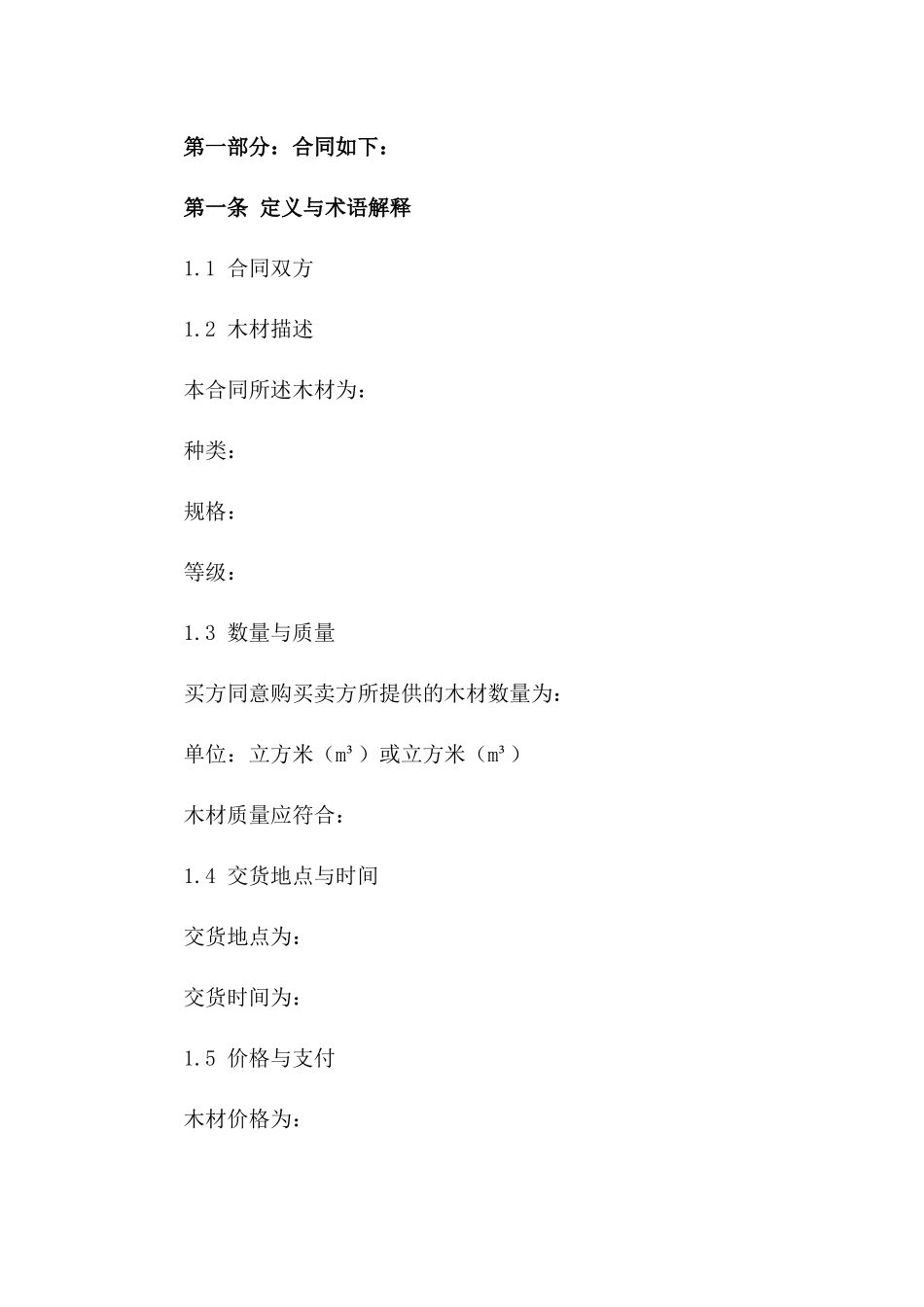 2024专业木材购销协议范本下载一_第3页