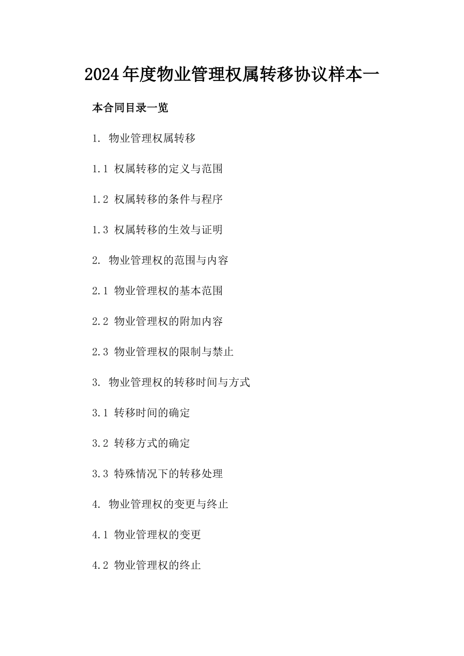 2024年度物业管理权属转移协议样本一_第2页