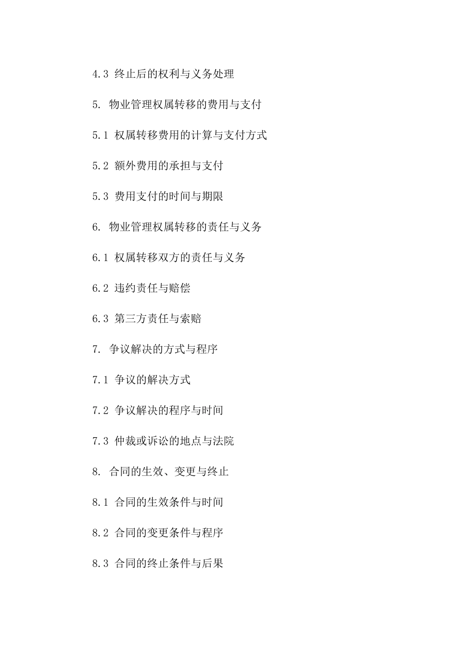 2024年度物业管理权属转移协议样本一_第3页