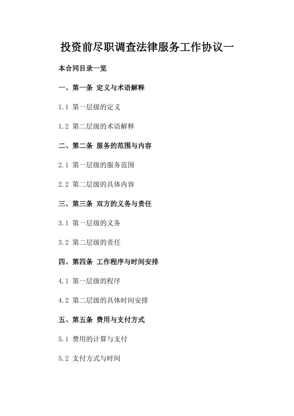 投资前尽职调查法律服务工作协议一_第2页