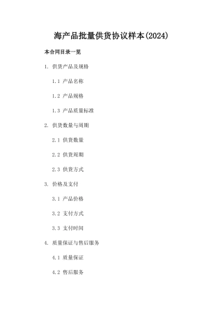 海产品批量供货协议样本(2024)