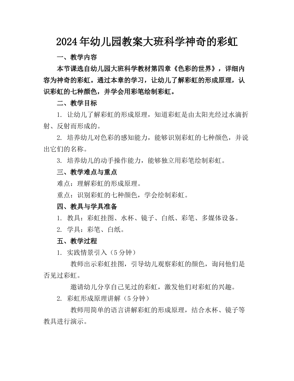 2024年幼儿园教案大班科学神奇的彩虹_第1页