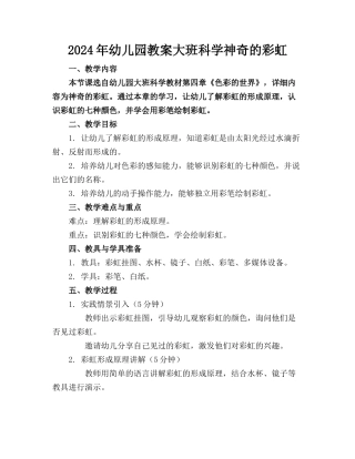 2024年幼儿园教案大班科学神奇的彩虹