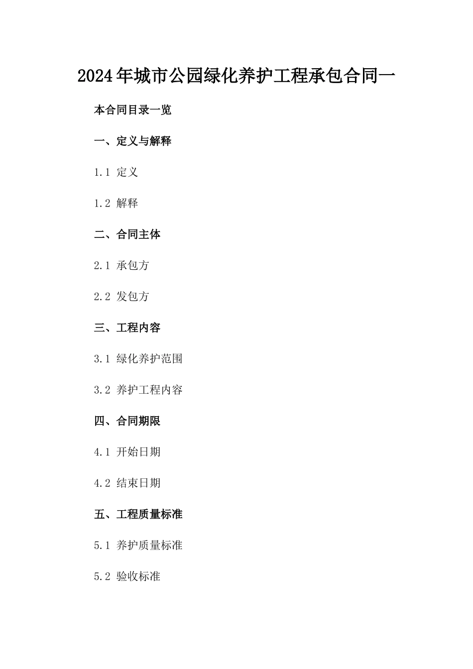 2024年城市公园绿化养护工程承包合同一_第2页