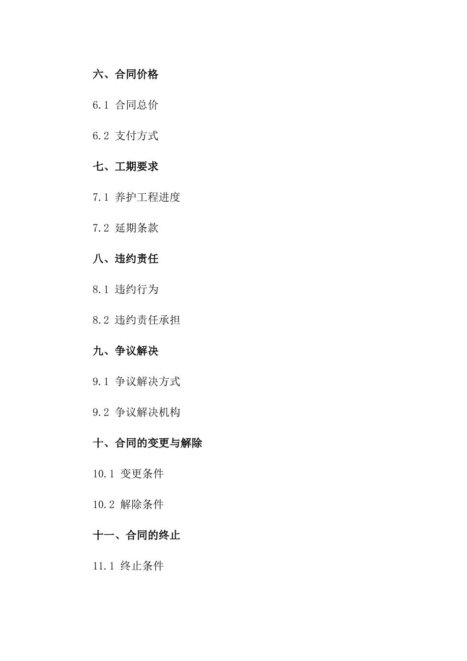 2024年城市公园绿化养护工程承包合同一_第3页