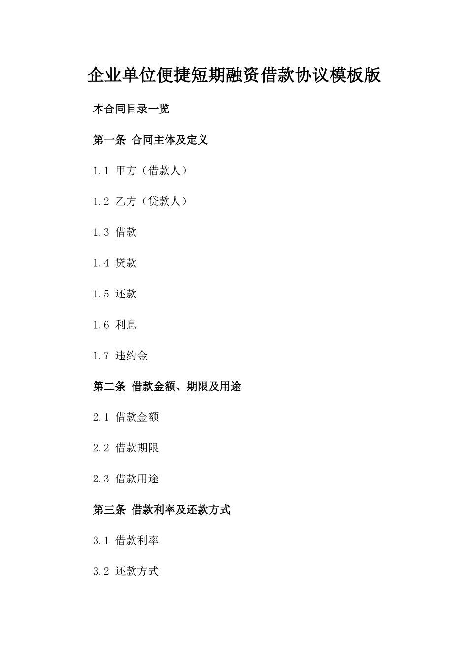 企业单位便捷短期融资借款协议模板版_第2页