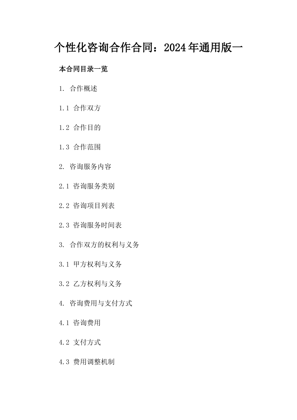 个性化咨询合作合同：2024年通用版一_第2页