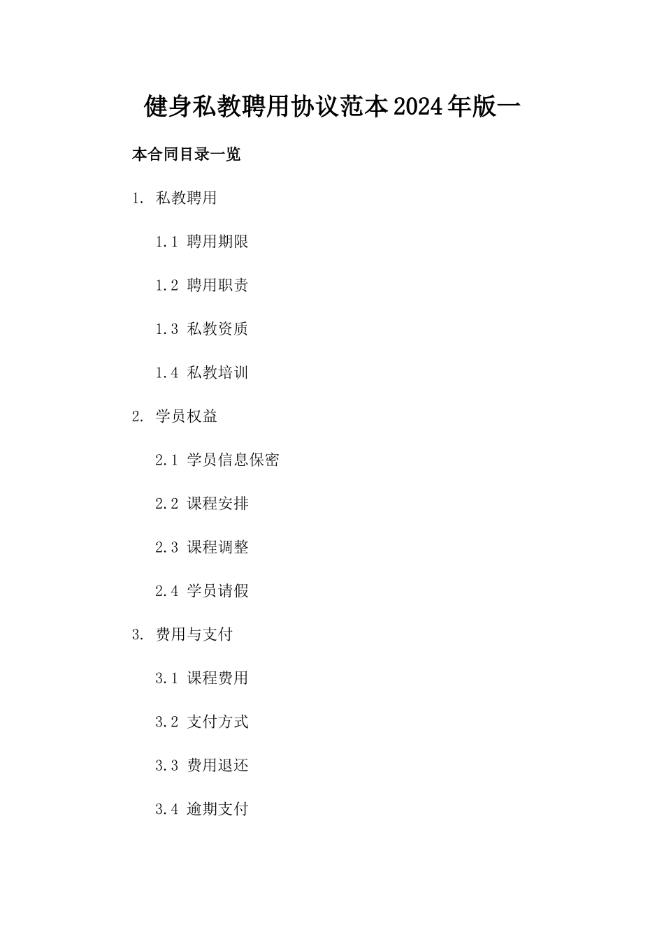 健身私教聘用协议范本2024年版一_第2页
