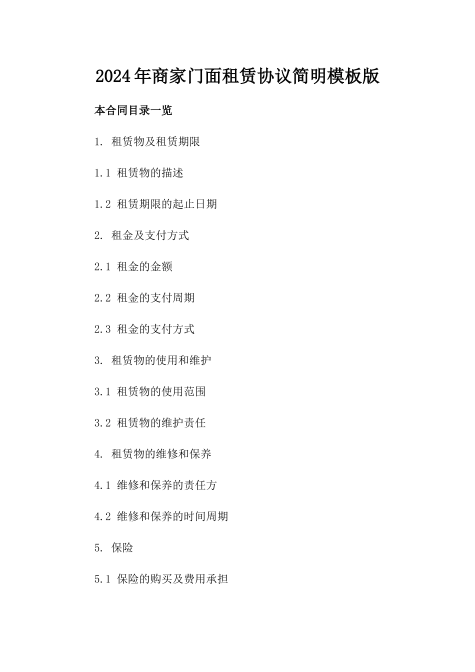 2024年商家门面租赁协议简明模板版_第2页