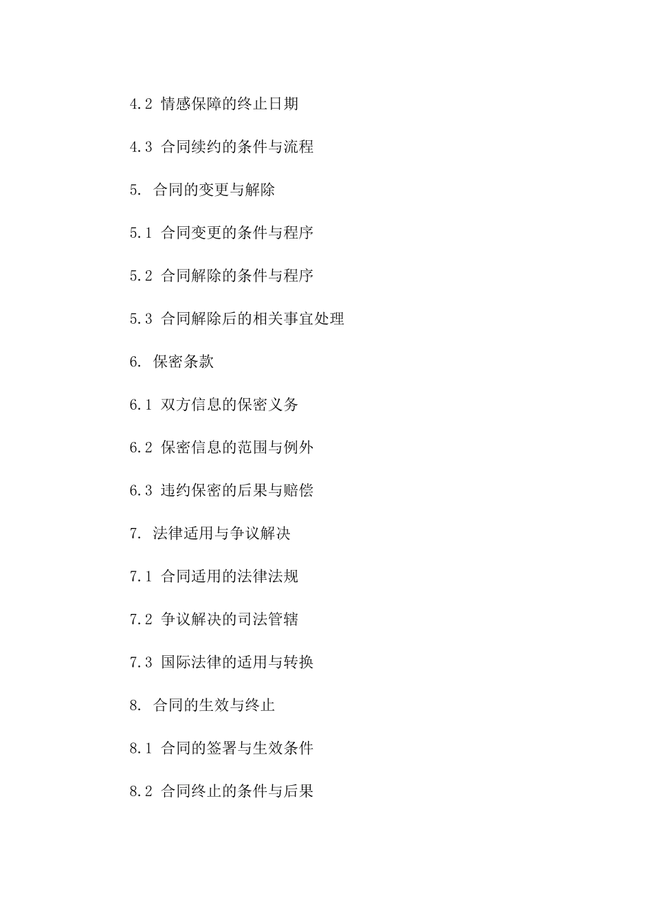 情侣双方情感保障合同一_第3页