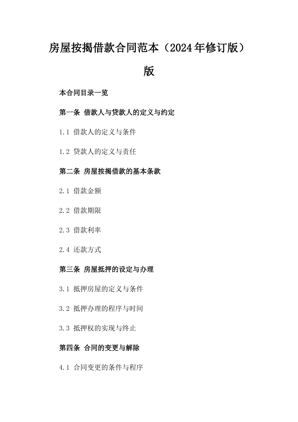 房屋按揭借款合同范本（2024年修订版）版_第2页