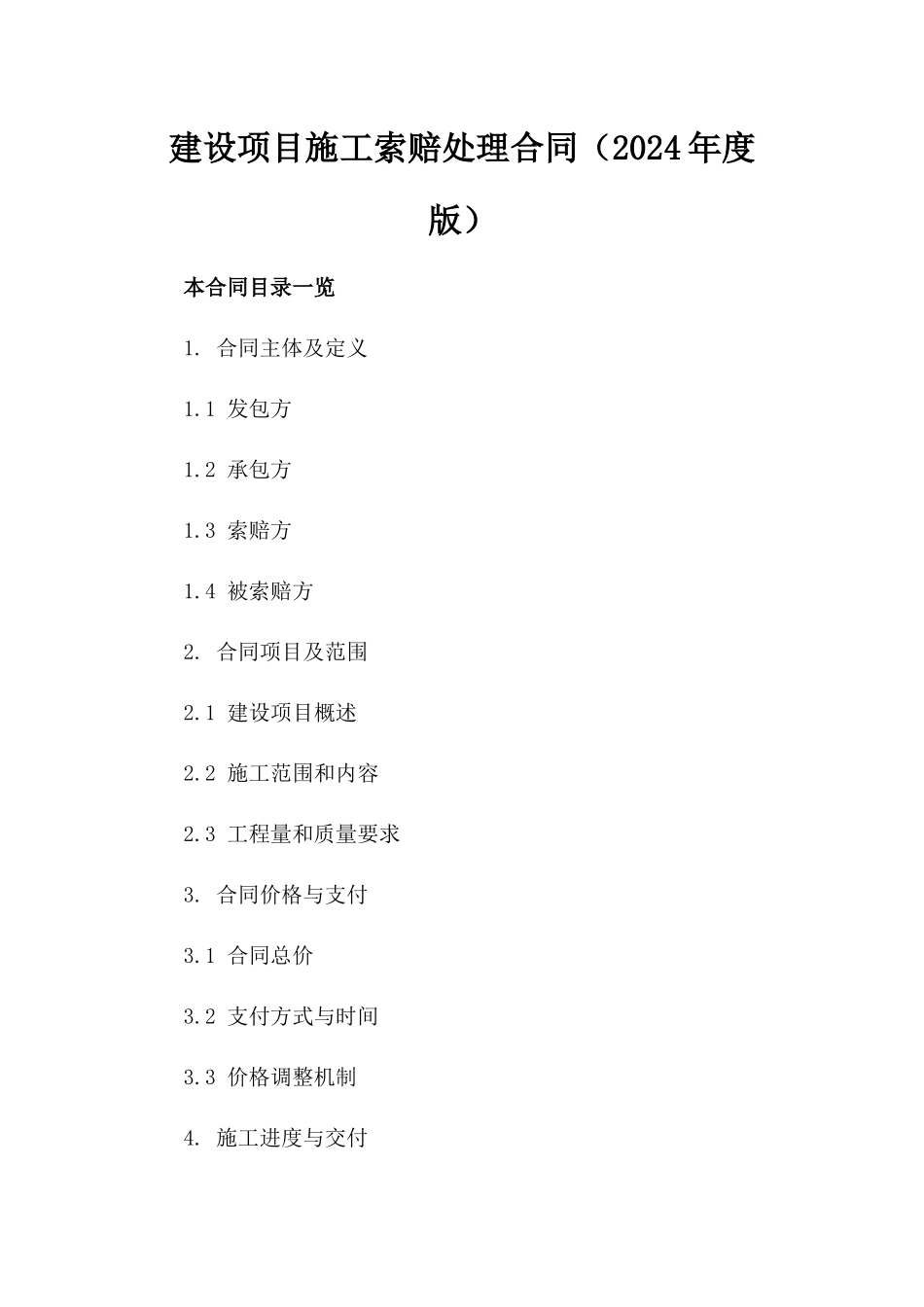 建设项目施工索赔处理合同（2024年度版）_第1页