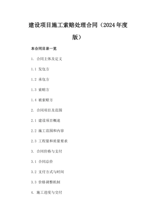 建设项目施工索赔处理合同（2024年度版）