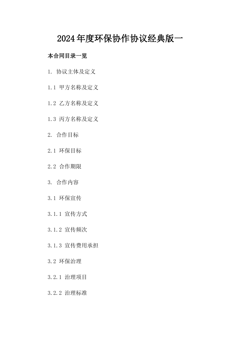 2024年度环保协作协议经典版一_第2页