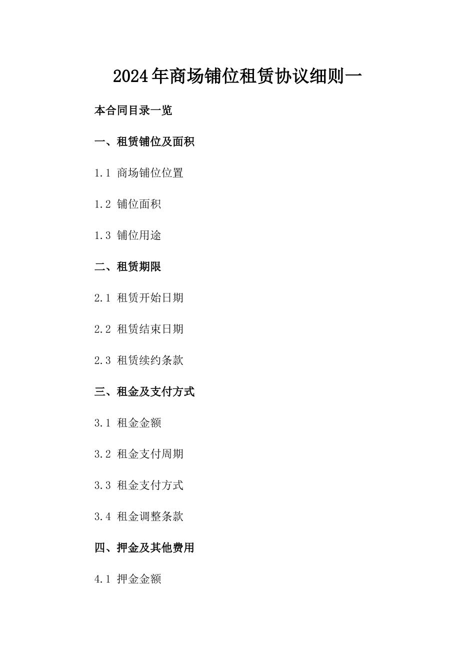 2024年商场铺位租赁协议细则一_第2页