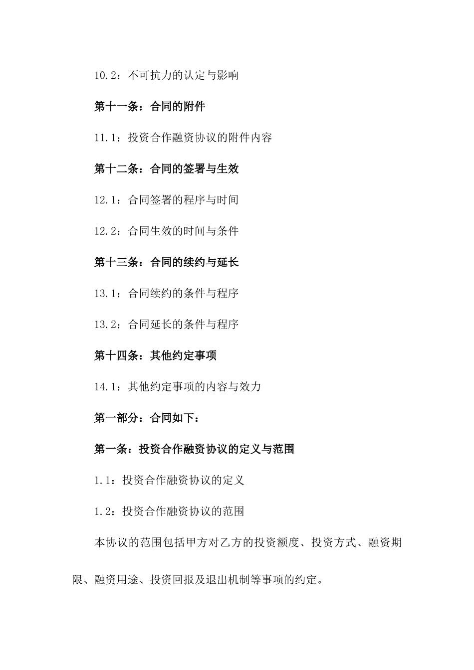 2024年度投资合作融资协议_第3页