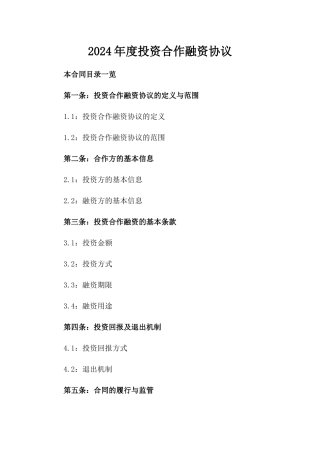 2024年度投资合作融资协议