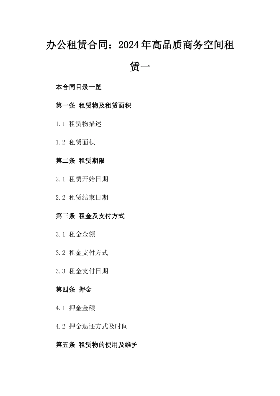 办公租赁合同：2024年高品质商务空间租赁一_第2页