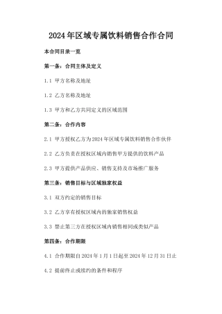 2024年区域专属饮料销售合作合同