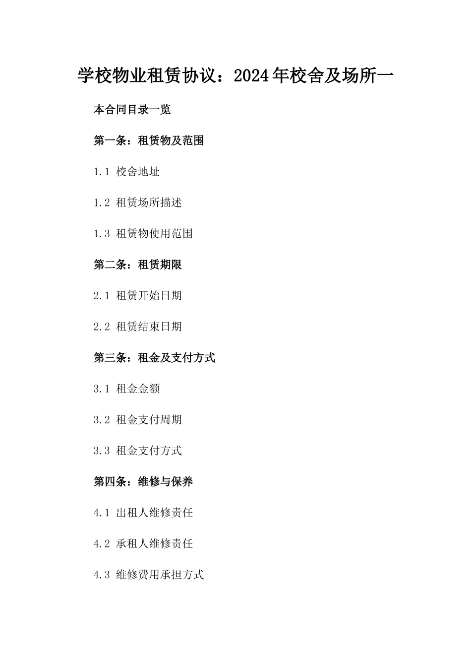 学校物业租赁协议：2024年校舍及场所一_第2页