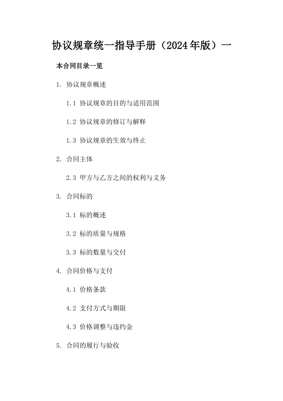 协议规章统一指导手册（2024年版）一_第2页