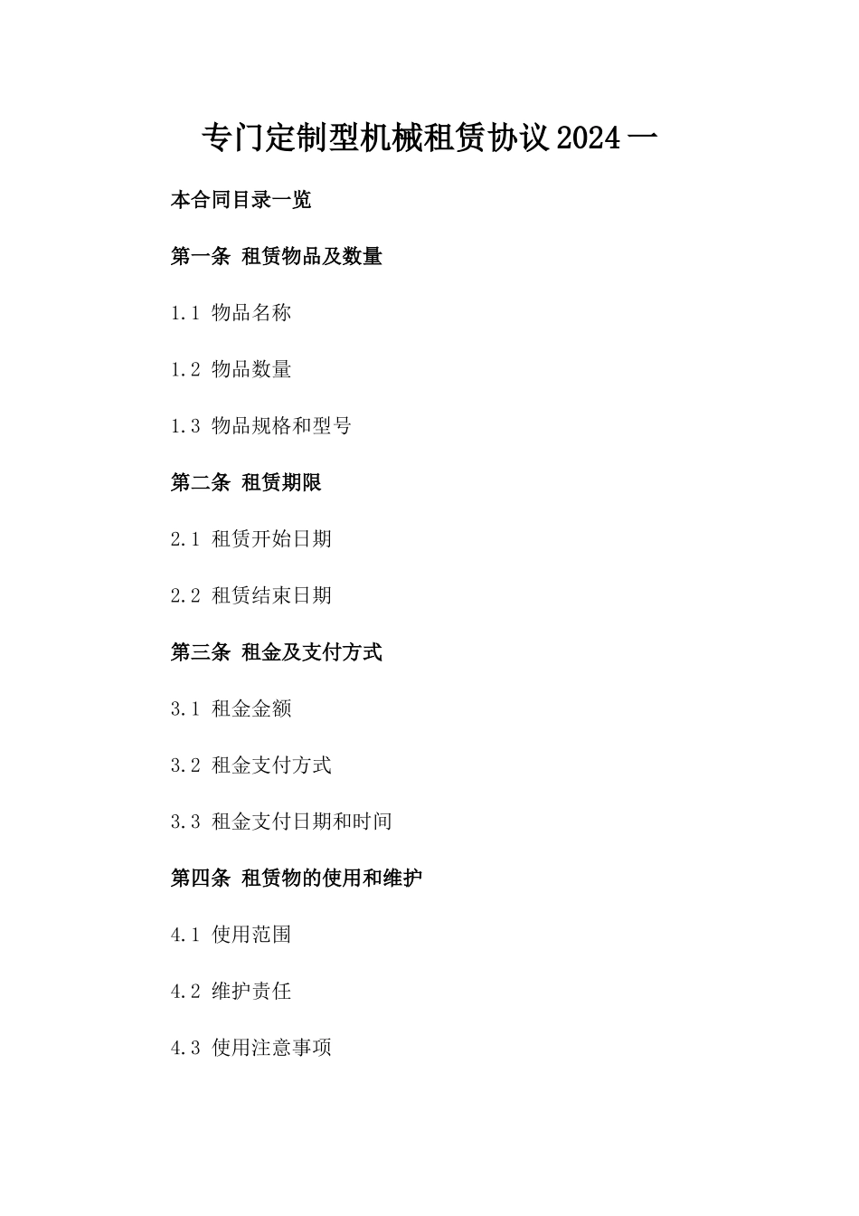 专门定制型机械租赁协议2024一_第2页