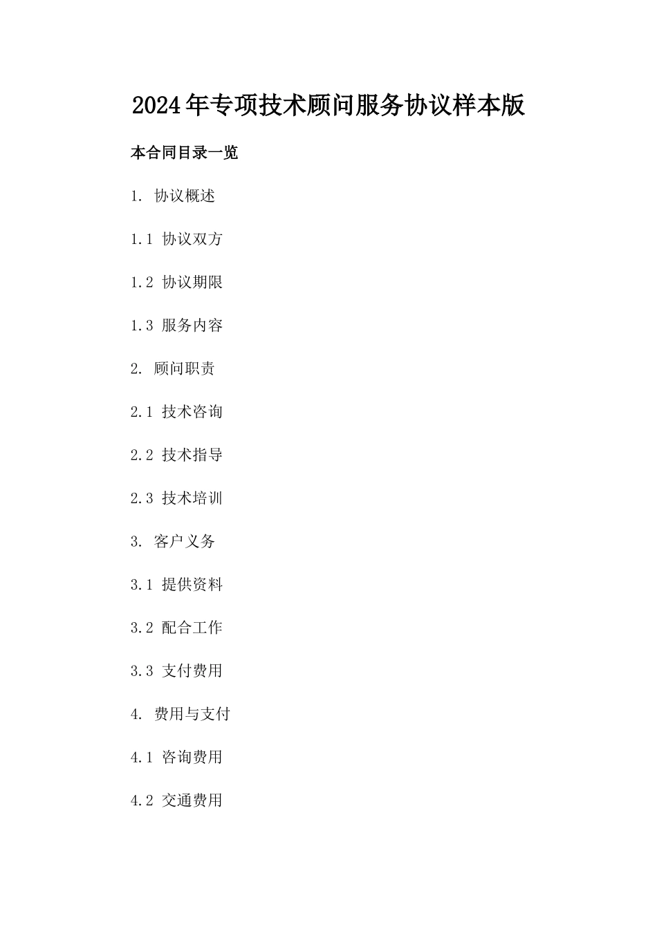 2024年专项技术顾问服务协议样本版_第2页