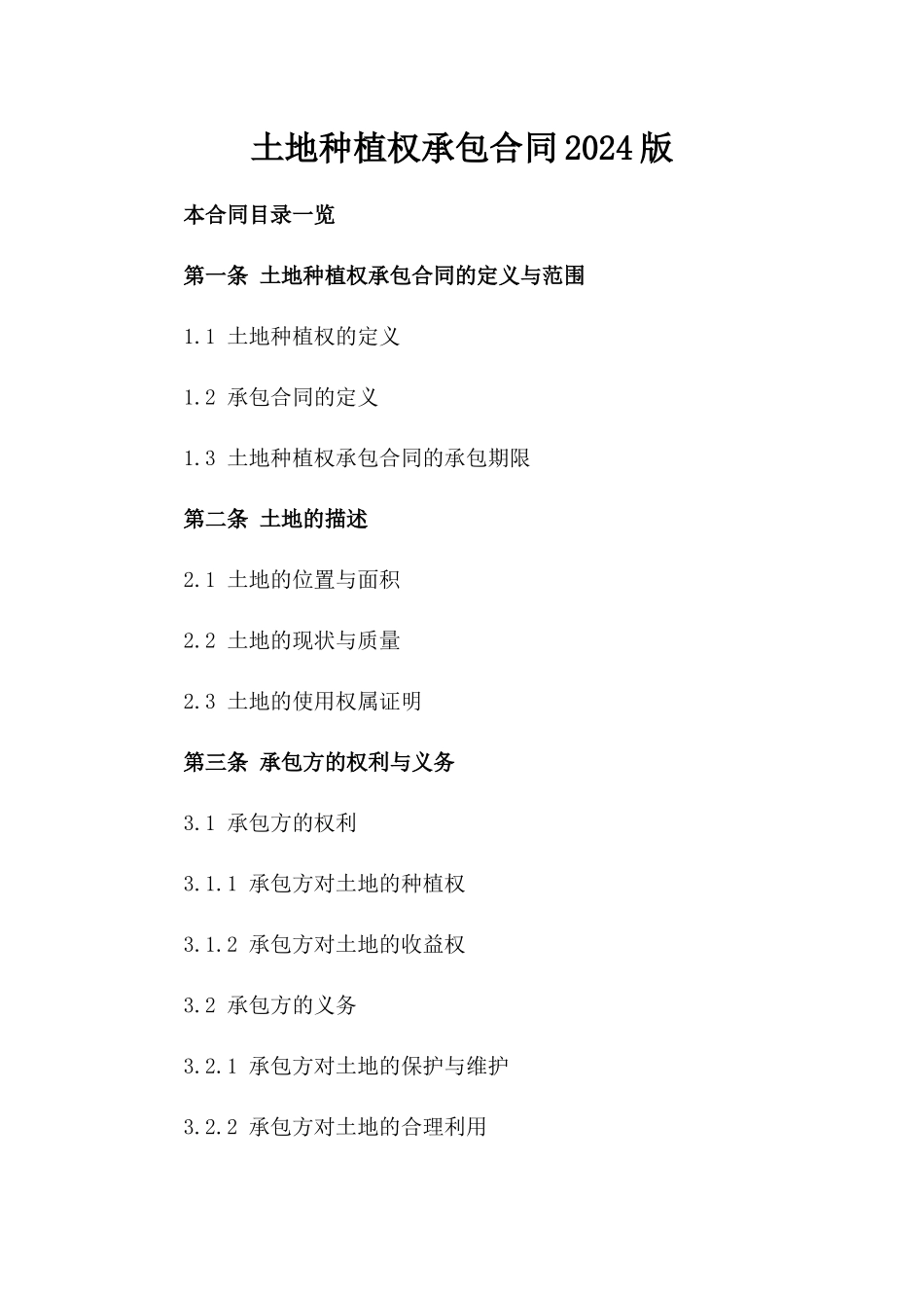 土地种植权承包合同2024版_第1页