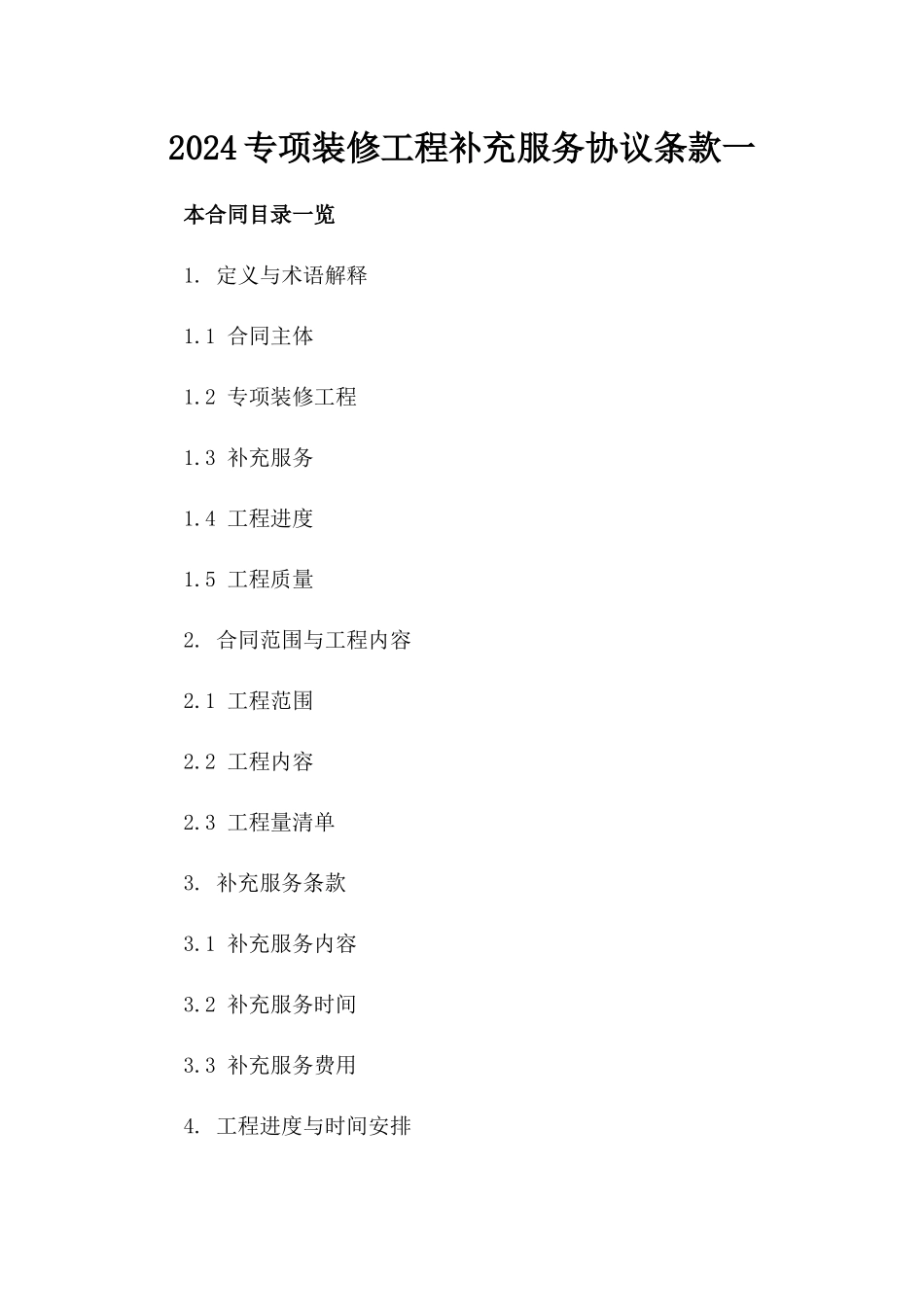 2024专项装修工程补充服务协议条款一_第2页