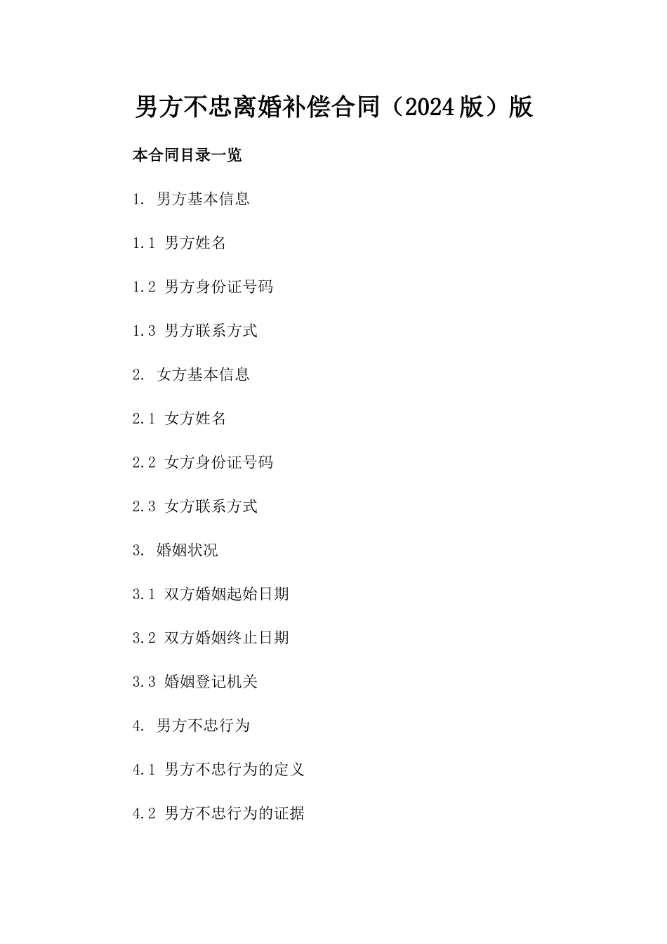 男方不忠离婚补偿合同（2024版）版_第2页