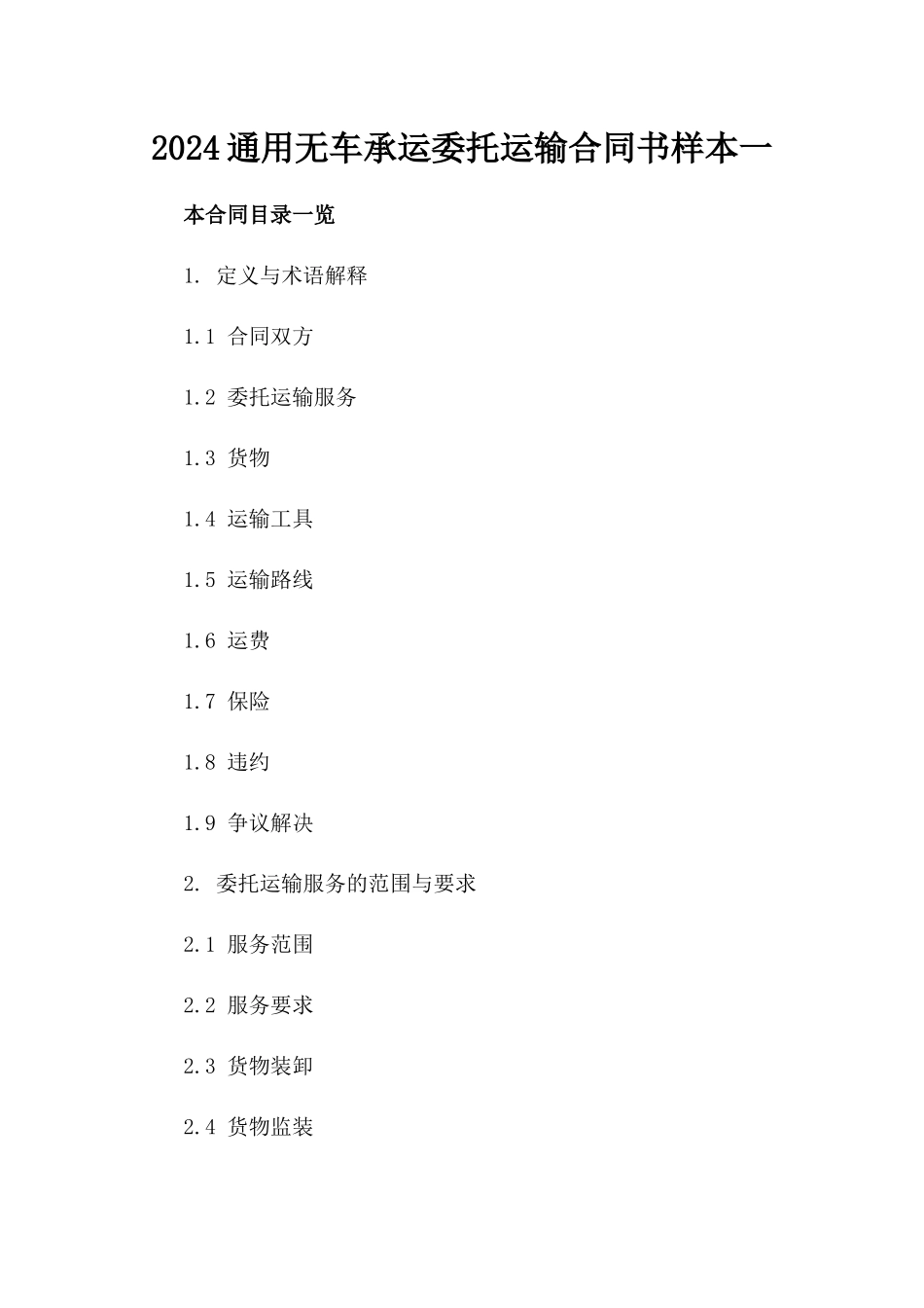 2024通用无车承运委托运输合同书样本一_第2页