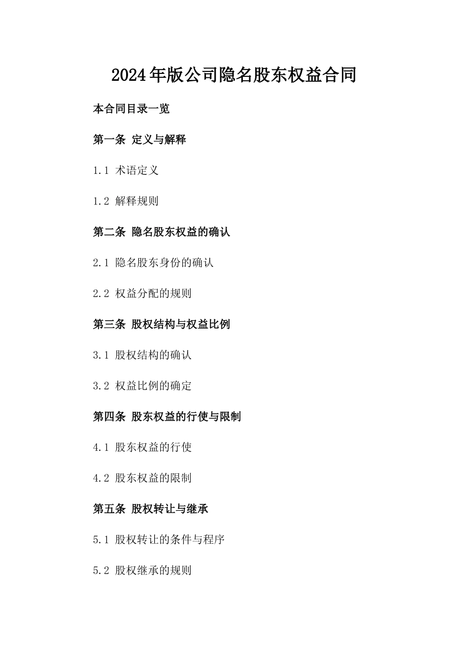 2024年版公司隐名股东权益合同_第1页