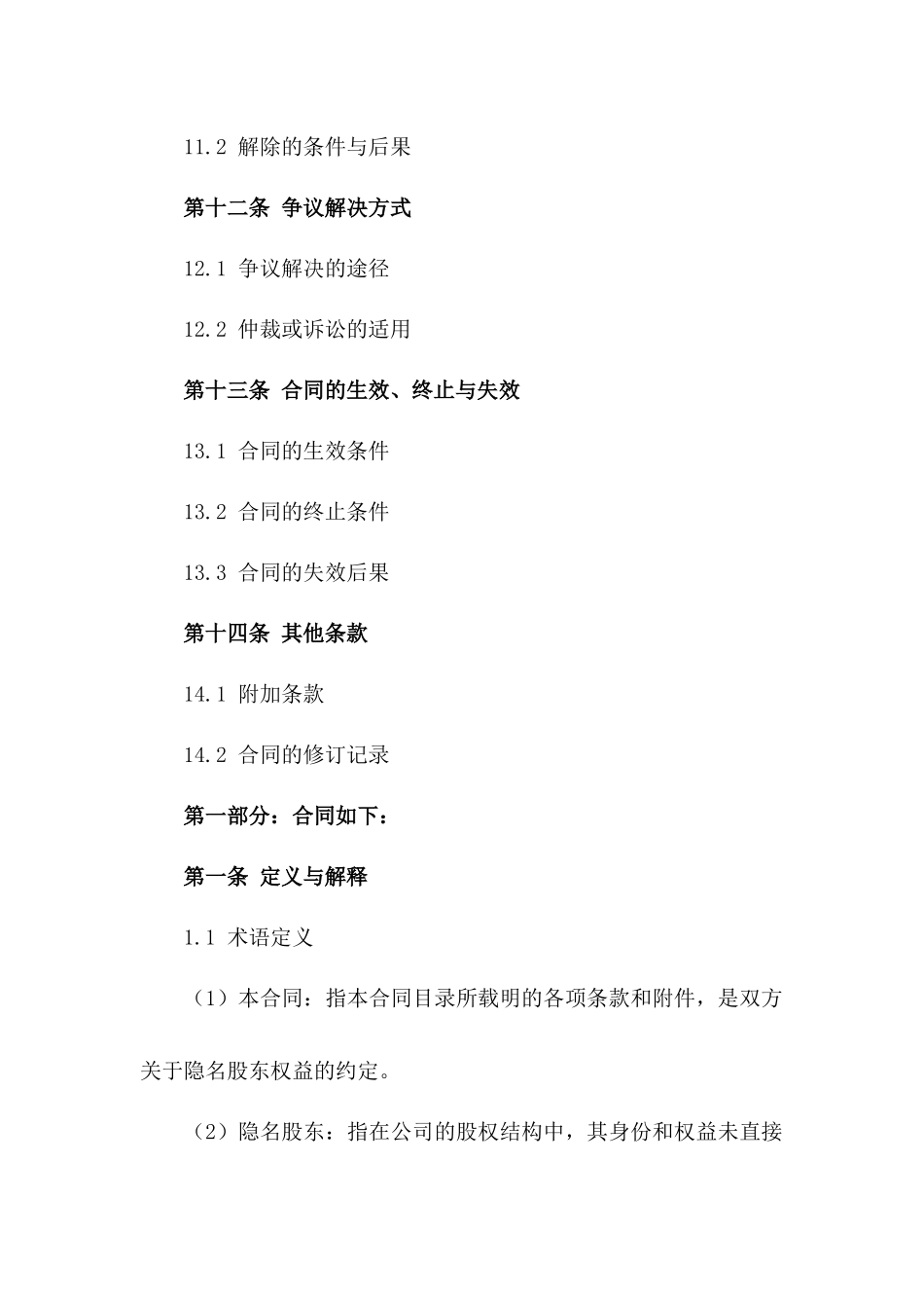 2024年版公司隐名股东权益合同_第3页