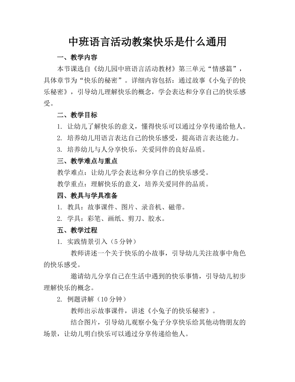 中班语言活动教案快乐是什么通用_第1页