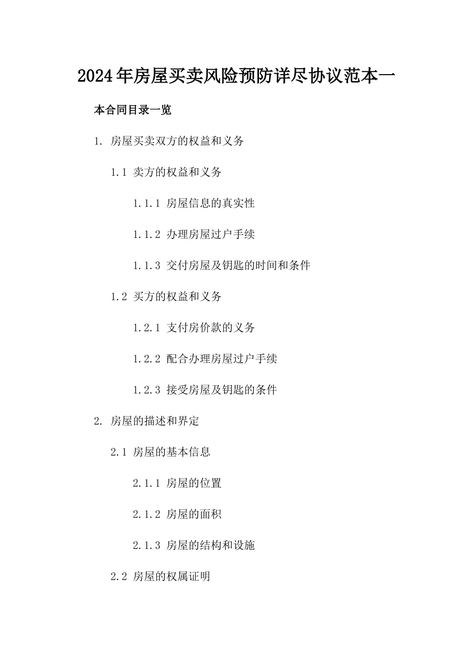 2024年房屋买卖风险预防详尽协议范本一_第2页