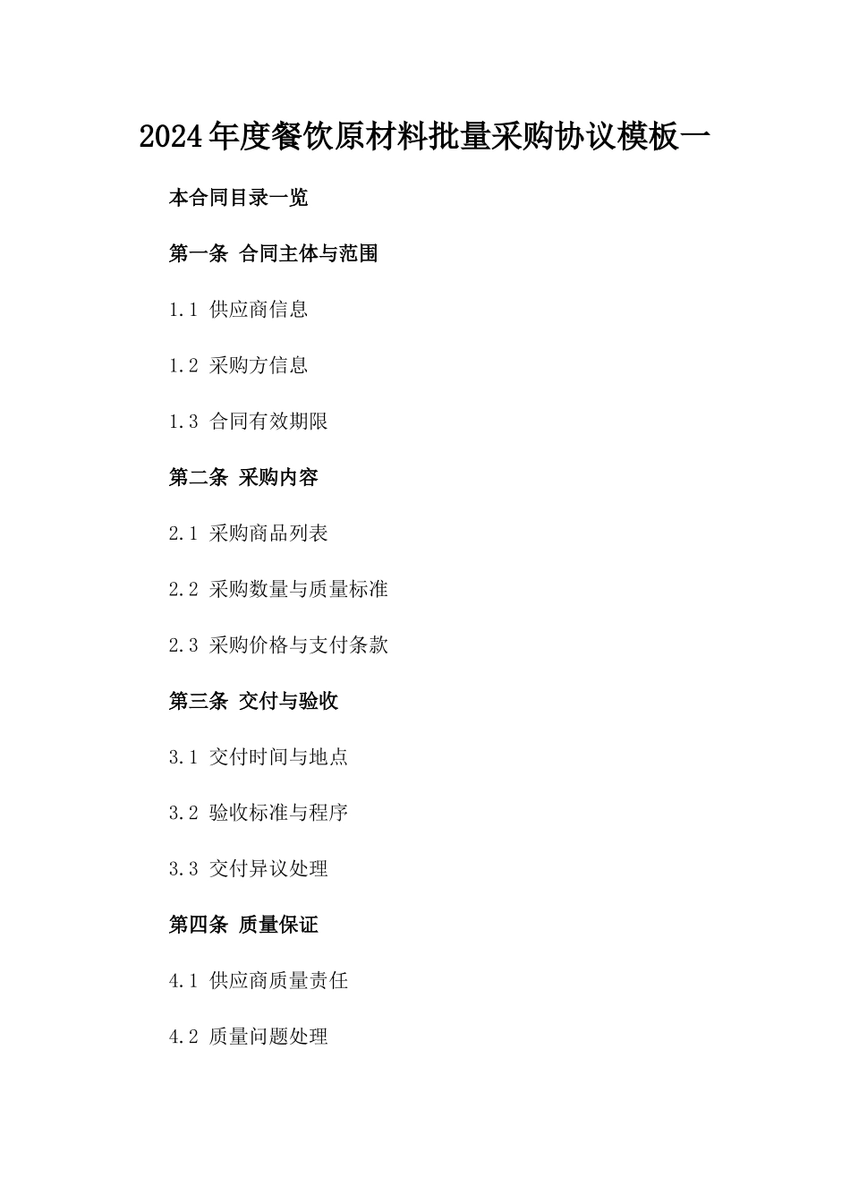 2024年度餐饮原材料批量采购协议模板一_第2页