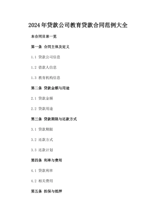 2024年贷款公司教育贷款合同范例大全