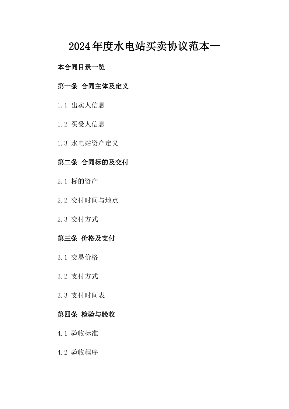 2024年度水电站买卖协议范本一_第2页